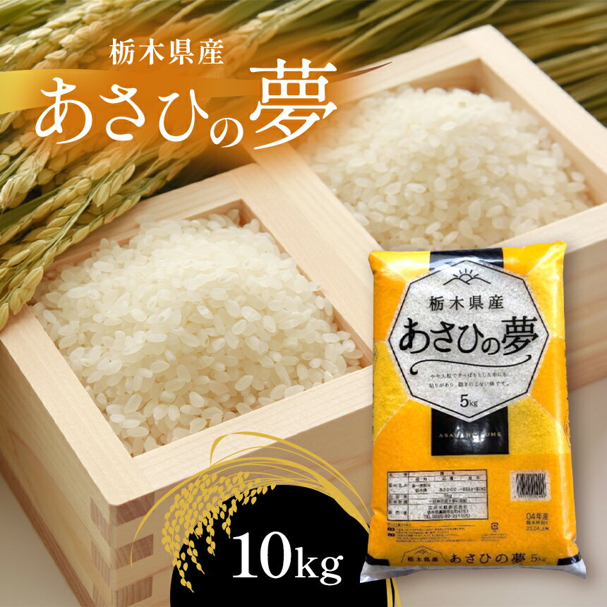 28位! 口コミ数「1件」評価「5」マイスター 特別 吟味 厳選 おすすめ 精米 つきたて 栃木県産 あさひの夢 米 白米 こめ コメ ごはん ゴハン ご飯 オリジナル ブレン･･･ 