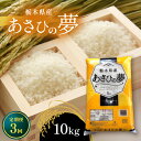 人気ランキング第5位「栃木県真岡市」口コミ数「0件」評価「0」【定期便3回】栃木県産あさひの夢｜ 米 白米 こめ コメ ごはん ゴハン ご飯 オリジナル ブレンド 美味しい おいしい 旨い 銀 しゃり シャリ ふっくら おにぎり おむすび お弁当 10kg 国産 真岡市 栃木県 限定 送料無料