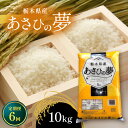 人気ランキング第4位「栃木県真岡市」口コミ数「0件」評価「0」【定期便6回】栃木県産あさひの夢｜ 米 白米 こめ コメ ごはん ゴハン ご飯 オリジナル ブレンド 美味しい おいしい 旨い 銀 しゃり シャリ ふっくら おにぎり おむすび お弁当 10kg 国産 真岡市 栃木県 限定 送料無料