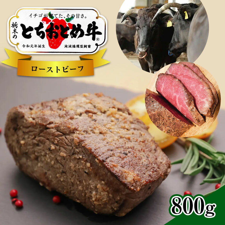 45位! 口コミ数「1件」評価「5」イチゴを食べる栃木県の牛 とちおとめ 牛 ローストビーフ 800g 銘柄牛 黒毛和牛 牛 ブランド牛 全国 トップクラス こだわり 品質 特･･･ 