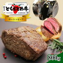 34位! 口コミ数「1件」評価「5」イチゴを食べる栃木県の牛 とちおとめ 牛 ローストビーフ 800g 銘柄牛 黒毛和牛 牛 ブランド牛 全国 トップクラス こだわり 品質 特･･･ 