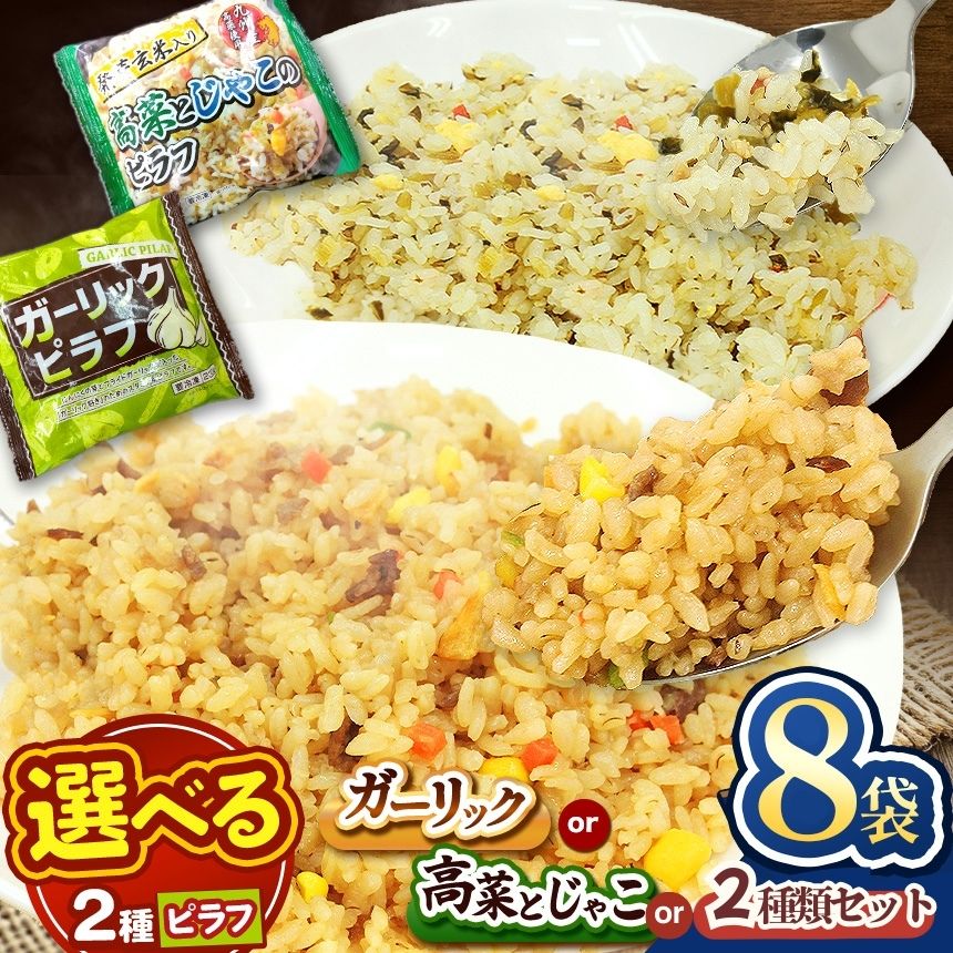 【ふるさと納税】 お米 米 こめ コメ 人気 定期便 ガーリック ピラフ 高菜 じゃこ 玄米 安い お買い得 にんにく 国産 ｜選べる 回数 冷凍 冷食 お弁当 おにぎり 時短 ランチ 惣菜 簡単 調理 冷凍食品 チャーハン 炒飯 真岡市 送料無料（クラウドファンディング対象）
