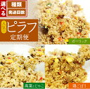 【選べる定期便】品質・味・産地にこだわった ピラフ3種類(ガーリックピラフ・鶏ごぼうピラフ・発芽玄米入高菜とじゃこのピラフ)｜8袋 230g 冷凍 本格 お弁当 本格 おつまみ ご飯類 レンジ 簡単調理 冷凍食品　チャーハン 炒飯 焼き飯 米 お米 送料無料