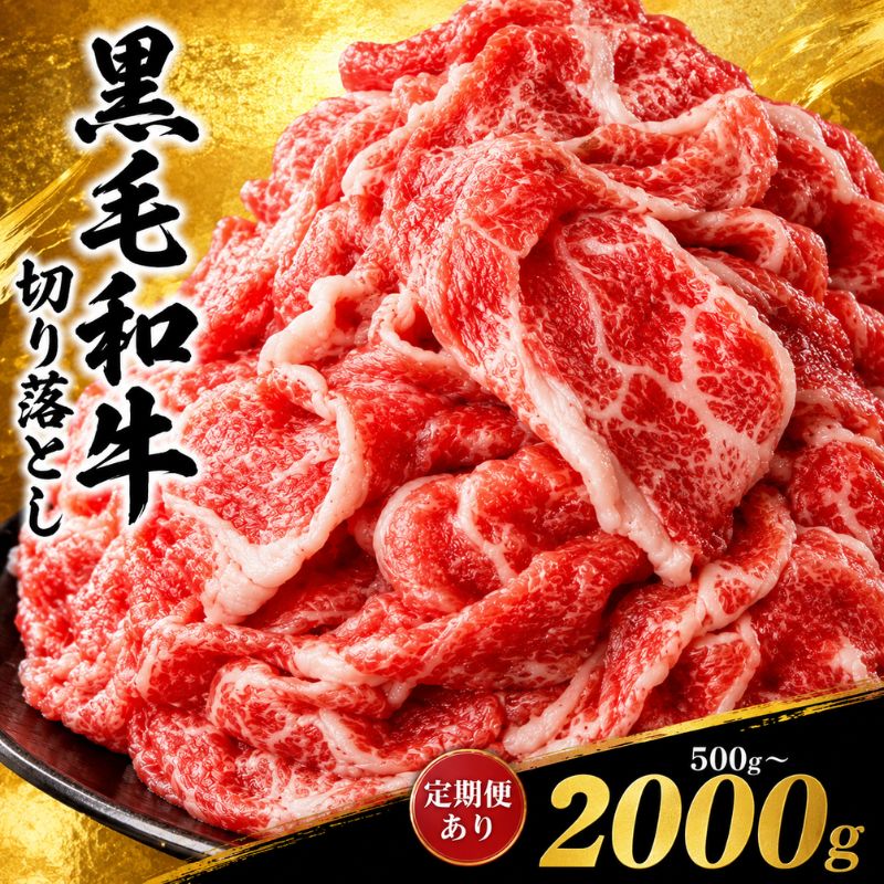 和牛 切り落とし 定期便 も選べる 牛肉 送料無料 | 訳あり 1回 3回 6回 12回 黒毛和牛 栃木県産 大容量 500g 1kg 2kg 栃木県 真岡市