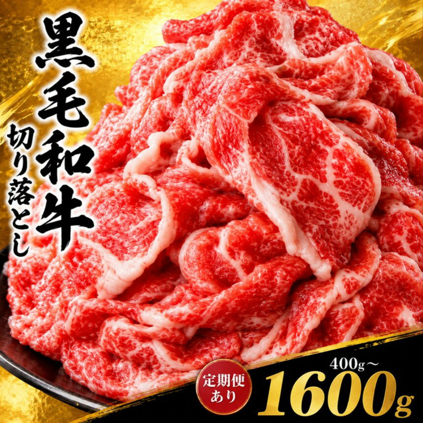 牛肉 和牛 切り落とし 定期便 も選べる 牛肉 送料無料 | ふるさと納税 牛肉…