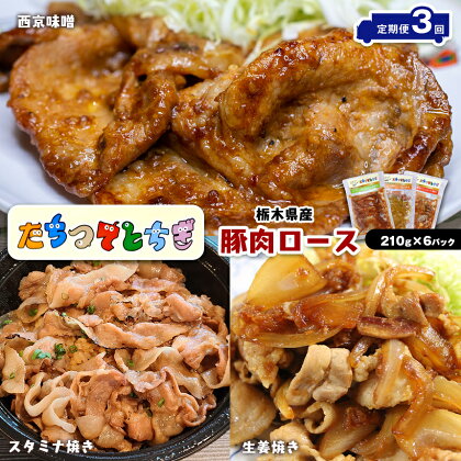 定期便3回 栃木県産 豚肉 ロース ロース肉 スタミナ にんにく ニンニク 生姜 しょうが ショウガ 西京味噌 みそ ミソ 焼き 脂身 美味しい 旨い 人気 限定 食べきり 先行 ここだけ 味付き セット 簡単 便利 手軽 時短 定期便 特産品 栃木県 真岡市 送料無料