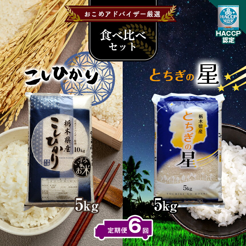 23位! 口コミ数「0件」評価「0」 【定期便6回】真岡市のおこめアドバイザー泉 智が厳選！真岡産コシヒカリ・とちぎの星食べ比べセット | コシヒカリ お米 米 真岡産コシヒカ･･･ 