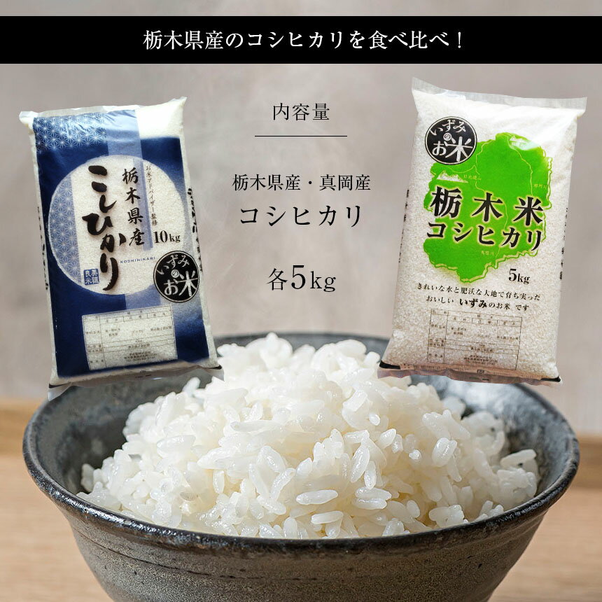 【ふるさと納税】【定期便3回】 真岡市のおこめアドバイザー泉 智が厳選！真岡産・栃木県産コシヒカリ食べ比べセット | 新米 コシヒカリ お米 米 真岡産コシヒカリ 栃木県産コシヒカリ 白米 5kg 計 10kg 真岡市 栃木県 送料無料