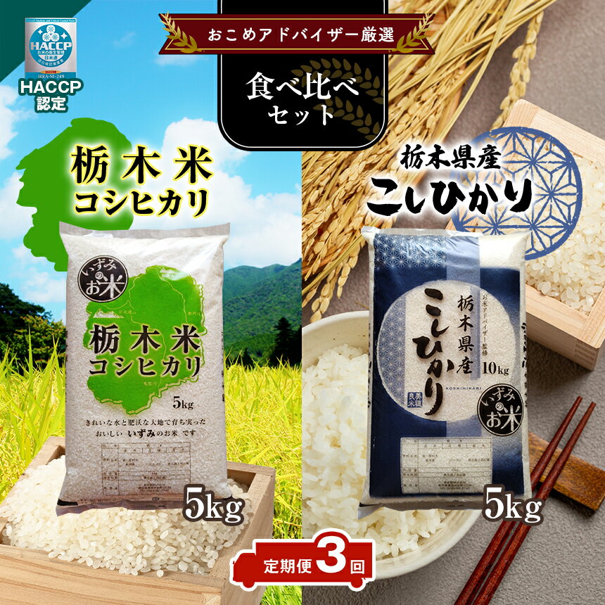 人気ランキング第36位「栃木県真岡市」口コミ数「0件」評価「0」【定期便3回】 真岡市のおこめアドバイザー泉 智が厳選！真岡産・栃木県産コシヒカリ食べ比べセット | 新米 コシヒカリ お米 米 真岡産コシヒカリ 栃木県産コシヒカリ 白米 5kg 計 10kg 真岡市 栃木県 送料無料