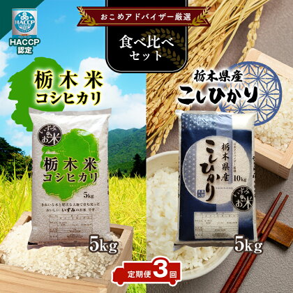 【定期便3回】 真岡市のおこめアドバイザー泉 智が厳選！真岡産・栃木県産コシヒカリ食べ比べセット | 新米 コシヒカリ お米 米 真岡産コシヒカリ 栃木県産コシヒカリ 白米 5kg 計 10kg 真岡市 栃木県 送料無料