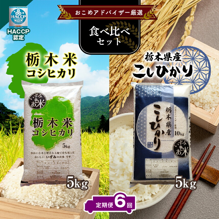 29位! 口コミ数「0件」評価「0」【定期便6回】 真岡市のおこめアドバイザー泉 智が厳選！真岡産・栃木県産コシヒカリ食べ比べセット | 新米 コシヒカリ お米 米 真岡産コシ･･･ 