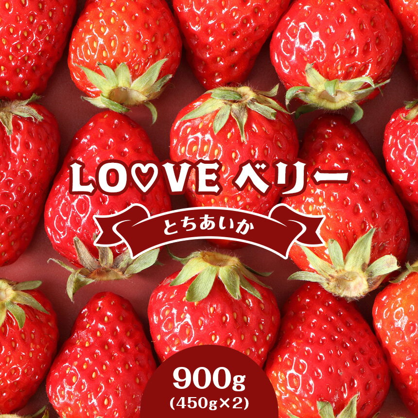 【ふるさと納税】 LOVE ベリー とちあいか いちご 900g (450g × 2) 1月 2月 3月 発送 もぎたて 朝摘み 新鮮 フレッシ…