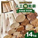 人工乾燥薪14kg｜ 薪 まき マキ キャンプ 焚火 ストーブ 温かい 国産 アウトドア 消耗品 薪ストーブ キャンプ 囲炉裏 いろり 栃木県 真岡市 送料無料