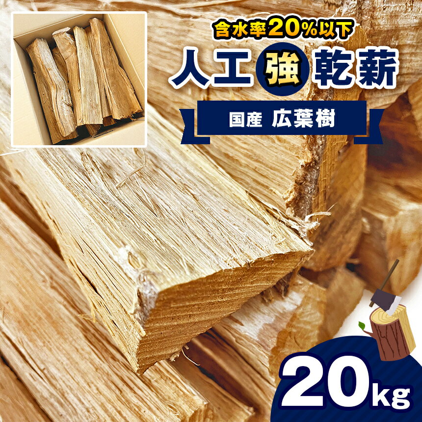 44位! 口コミ数「0件」評価「0」人工乾燥薪【国産広葉樹】20kg｜ 薪 まき マキ キャンプ 焚火 ストーブ 温かい 国産 アウトドア 消耗品 薪ストーブ キャンプ 囲炉裏･･･ 