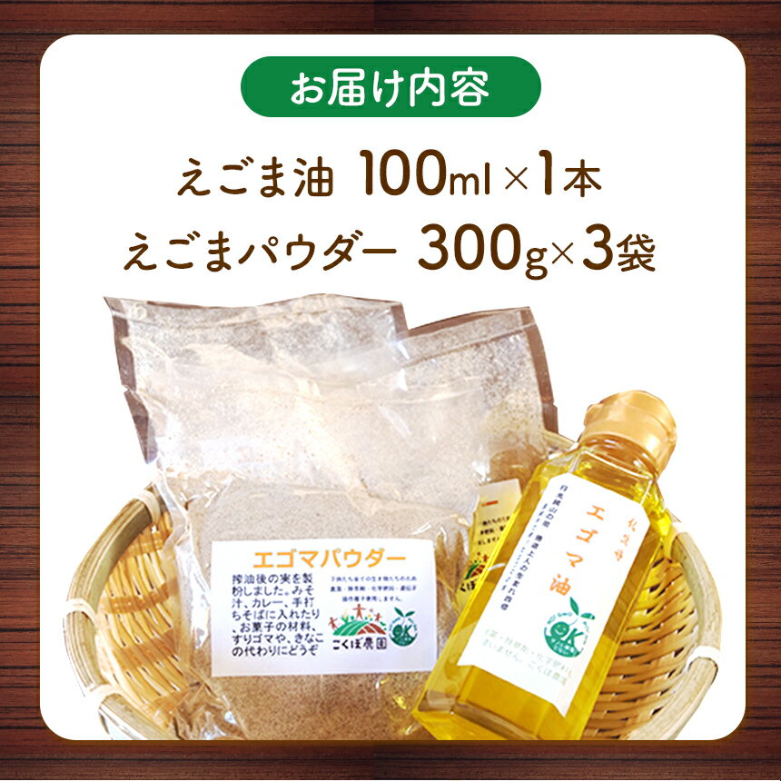 【ふるさと納税】 有機栽培エゴマ油パウダーセット ｜有機 栽培 えごま 油 パウダー 粉 オーガニック 免疫力 心筋梗塞防止 認知症 ダイエット 健康 オメガ3 脂肪酸 新鮮 ドレッシング 100ml×1本とエゴマパウダー3個セット 国産 真岡市 栃木県 送料無料