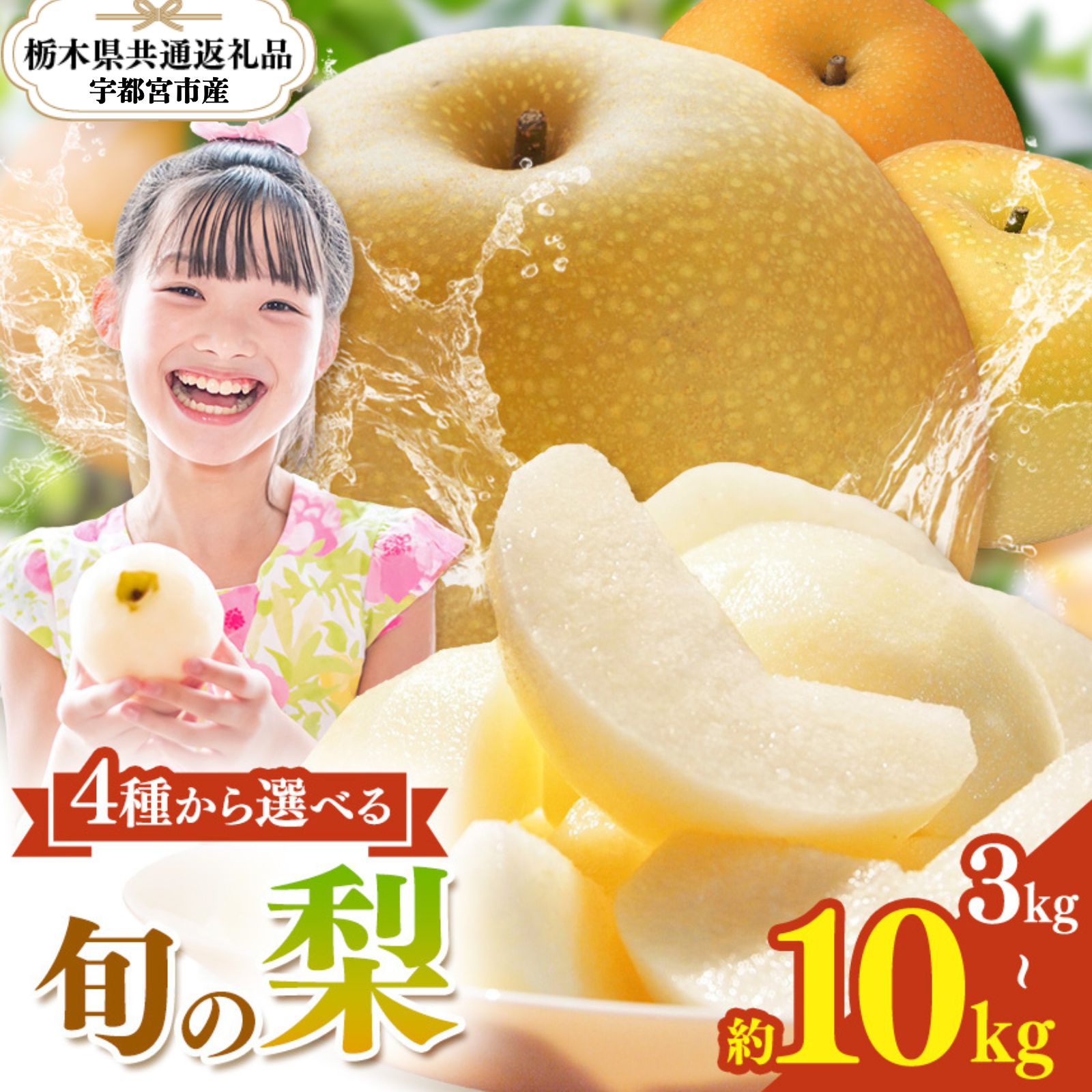【ふるさと納税】梨 3kg 5kg 10kg 選べる品種 ｜ なし ナシ 幸水 豊水 あきづき にっこり 完熟 高糖度 大玉 フルーツ 果物 旬 産地直送 お取り寄せ 贈答 贈り物 ギフト ご褒美 暑中見舞い 詰め合わせ 栃木県 真岡市 送料無料 栃木県共通返礼品(宇都宮市産)