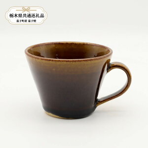 【ふるさと納税】【栃木県共通返礼品・益子町産】益子焼 矢口桂司 チョコマグ 飴|栃木県共通返礼品 益子町産 やぐちけいじ 作陶家 陶器 伝統工芸品 お祝い 食器 プレゼント ましこ 陶器市 栃木県 真岡市 送料無料