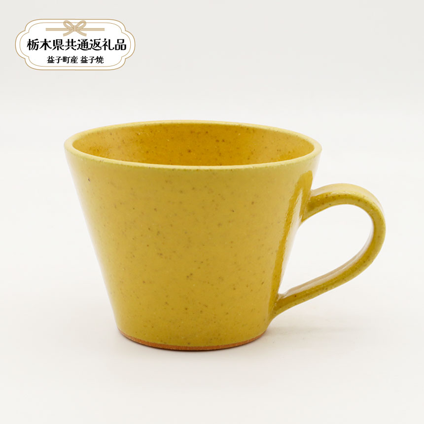 【ふるさと納税】【栃木県共通返礼品・益子町産】益子焼 矢口桂司 チョコマグ 黄|栃木県共通返礼品 益子町産 やぐちけいじ 作陶家 陶器 伝統工芸品 お祝い 食器 プレゼント ましこ 陶器市 栃木県 真岡市 送料無料
