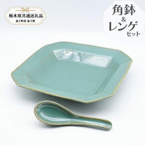 【ふるさと納税】【栃木県共通返礼品・益子町産】益子焼 矢口桂司 角鉢レンゲセット 益子青磁|角鉢1点レンゲ1点 栃木県共通返礼品 益子町産 やぐちけいじ 手触り 土の質感 栃木県 真岡市 送料無料