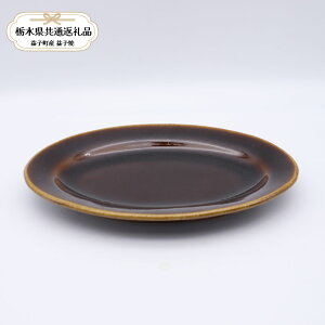 【ふるさと納税】【栃木県共通返礼品・益子町産】益子焼 矢口桂司 オーバル中 飴|栃木県共通返礼品 益子町産 やぐちけいじ 作陶家 陶器 伝統工芸品 お祝い 食器 プレゼント ましこ 陶器市 栃木県 真岡市 送料無料