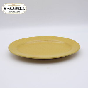 【ふるさと納税】【栃木県共通返礼品・益子町産】益子焼 矢口桂司 オーバル中 黄|栃木県共通返礼品 益子町産 やぐちけいじ 作陶家 陶器 伝統工芸品 お祝い 食器 プレゼント ましこ 陶器市 栃木県 真岡市 送料無料