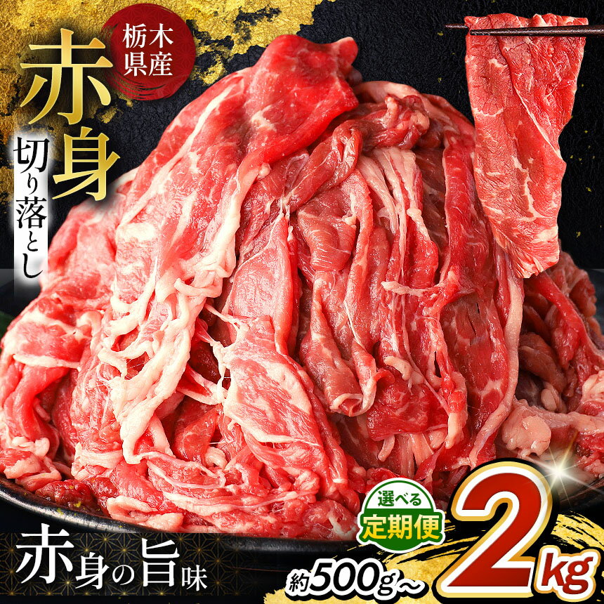 【ふるさと納税】栃木県産牛 赤身切り落とし 約 500g ~ 約 2kg 選べる 容量 | 肉 しゃぶしゃぶ すき焼き 調理 特産品 人気 ご家庭向け 人気 牛 牛肉 赤身 数量限定 期間限定 牛肉 おにく 訳あり ヘルシー お肉 ミート 晩御飯 おかず 食品 冷凍