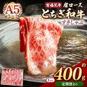 【ふるさと納税】 宮福笑牛(とちぎ和牛) A5 肩ロース すきしゃぶ 約400g | 牛肉 和牛 すき焼き しゃぶしゃぶ 焼肉 400g 送料無料 定期便 3回 6回 12回 単品 栃木県共通返礼品 栃木県