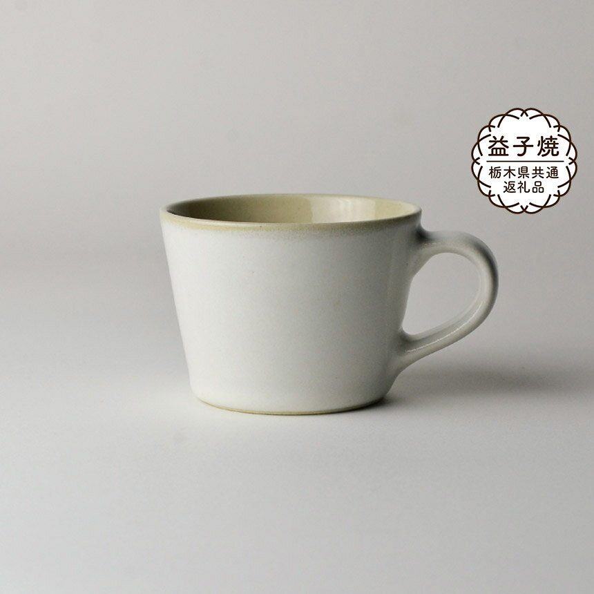 [栃木県共通返礼品]益子伝統釉_糠白釉 コーヒーカップ | 益子焼 生活雑貨 栃木県 真岡市