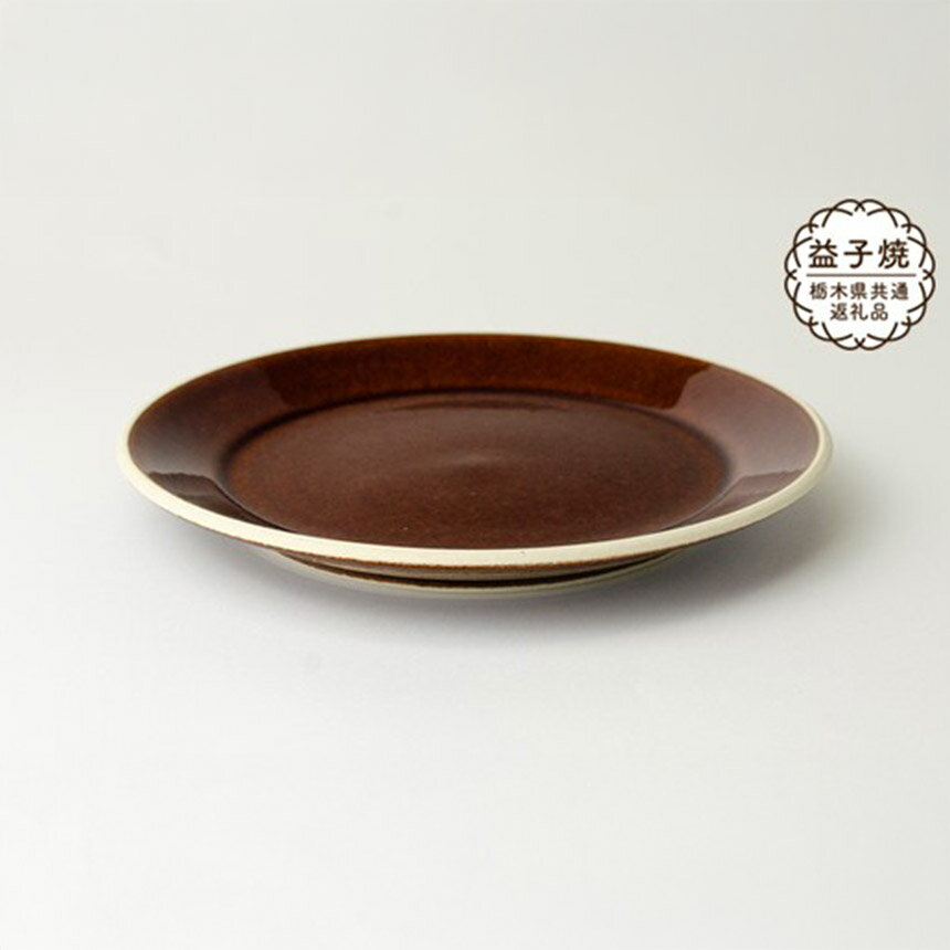 [栃木県共通返礼品・益子町産]益子伝統釉_飴釉 5.5寸平皿 | 益子焼 生活雑貨 栃木県 真岡市