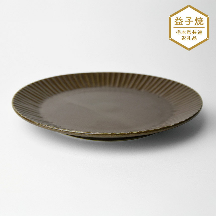 [栃木県共通返礼品]しのぎ_ブラウンマット 5.5寸平皿| 益子焼 生活雑貨 栃木県 真岡市