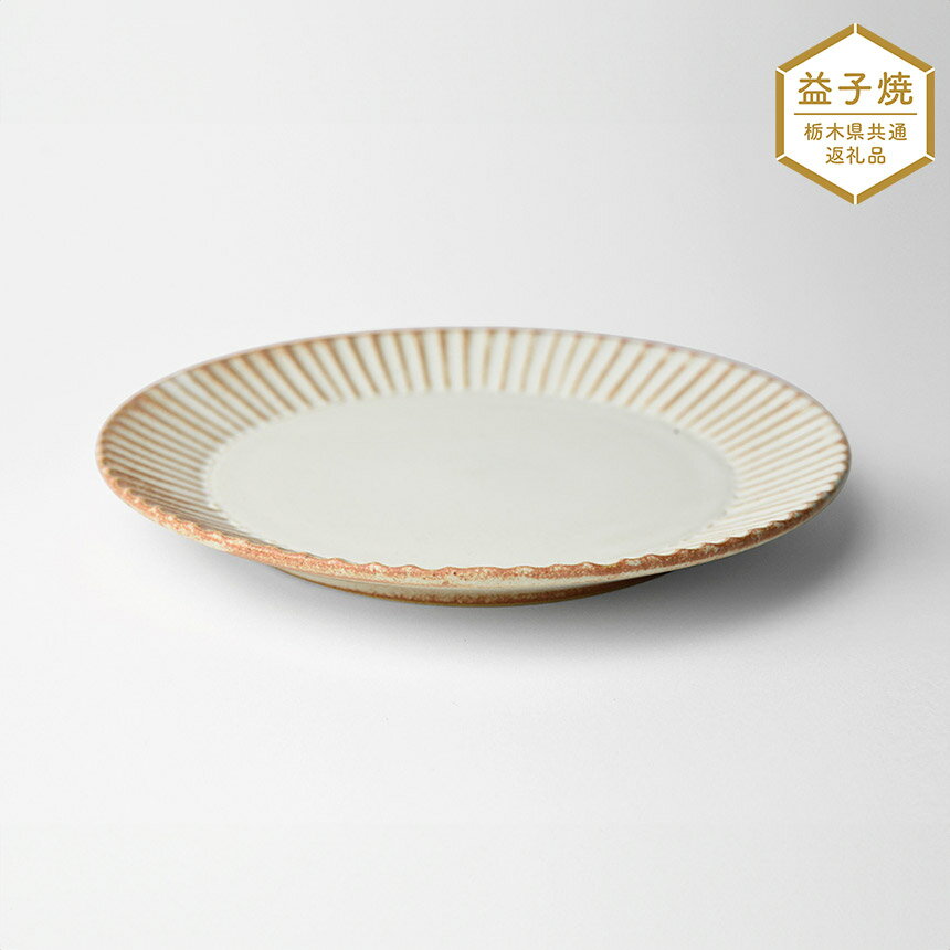 [栃木県共通返礼品]しのぎ_クリームマット 5.5寸平皿| 益子焼 生活雑貨 栃木県 真岡市