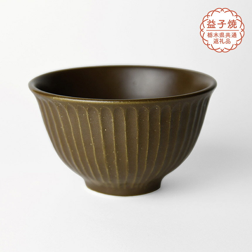 [栃木県共通返礼品]しのぎ_ブラウンマット 飯碗| 益子焼 生活雑貨 栃木県 真岡市