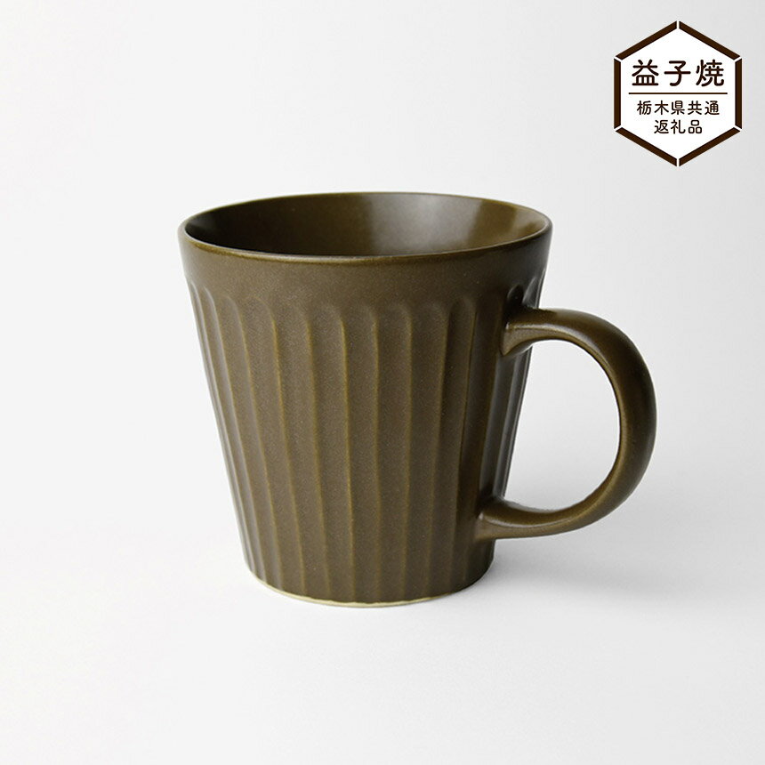 [栃木県共通返礼品]しのぎ_ブラウンマット マグカップ| 益子焼 生活雑貨 栃木県 真岡市