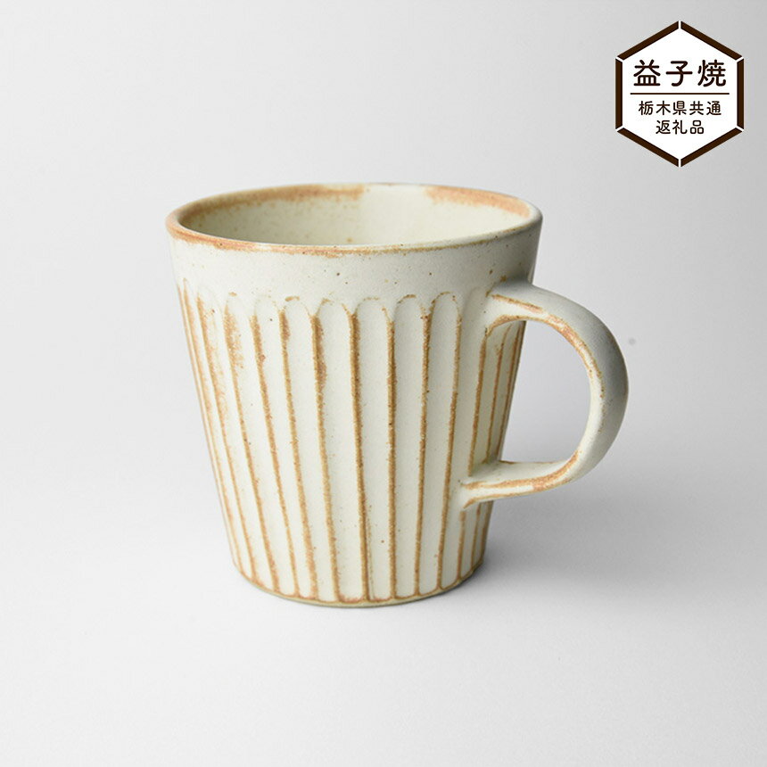 [栃木県共通返礼品]しのぎ_クリームマット マグカップ| 益子焼 生活雑貨 栃木県 真岡市