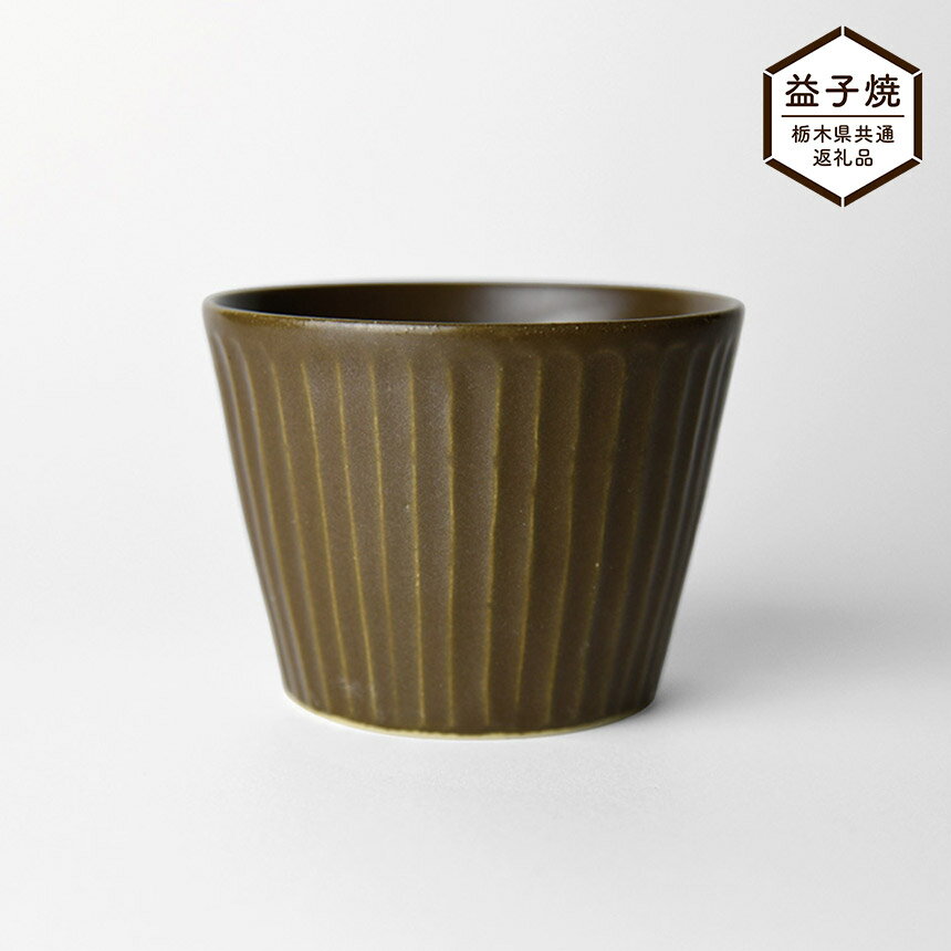 [栃木県共通返礼品]しのぎ_ブラウンマット そば猪口 | 益子焼 生活雑貨 栃木県 真岡市