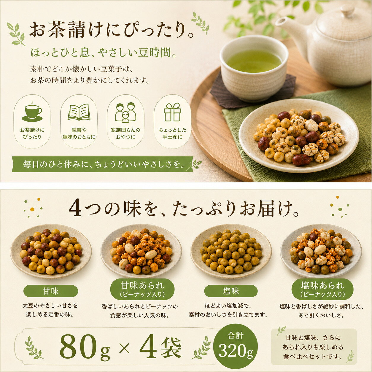 【ふるさと納税】まんまる福豆 (甘味/塩味) 4種 | おやつ お菓子 ギフト あられ ピーナッツ 落花生 大豆 豆菓子 さとういらず 自然派 素朴 栃木県 真岡市 送料無料