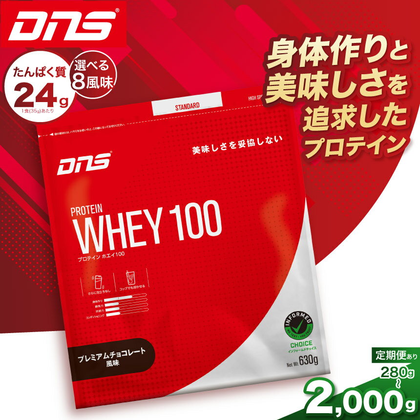 【ふるさと納税】DNS プロテインホエイ100 選べる 味 8風味 容量 315g 630g 2,000g | プロテイン ホエ..