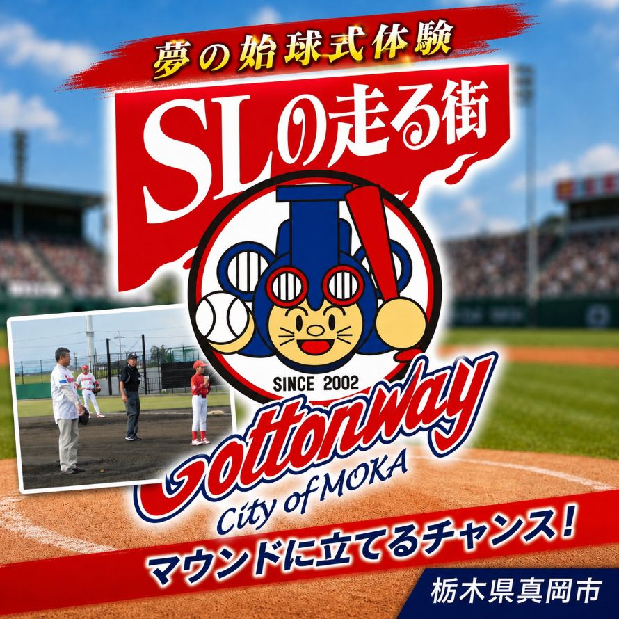 【ふるさと納税】 始球式体験 野球 野球大会 コットンウェイ 「SLの走る街コットンカップ」などの大会で始球式！ 野球帽・硬式ボール・オリジナルタオル付き ｜ スポーツ 体験 イベント 記念品 栃木県 真岡市 送料無料 f092096-moka-10000887 栃木県真岡市 パッケージ画像
