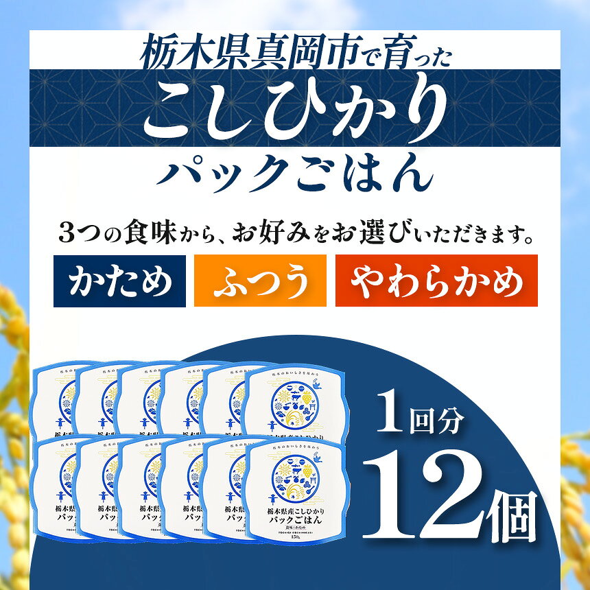 【ふるさと納税】＼最短翌日配送特集／パックごはん 栃木県産 コシヒカリ 選べる硬さ ｜ かため ふつう やわらかめ パックライス レトルト ご飯 お米 非常食 備蓄 まとめ買い 詰め合わせ 贈り物 産地直送 グルメ 食品 栃木県 真岡市 送料無料 f092096-moka-10000864 栃木県真岡市 サンプル画像2
