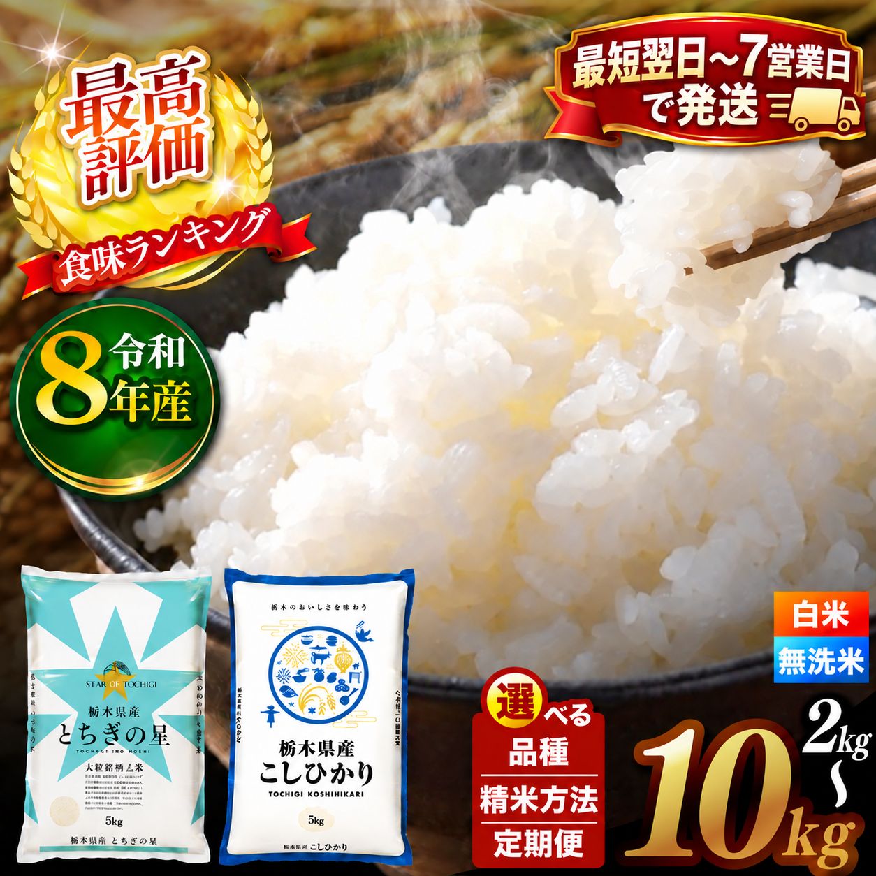 【ふるさと納税】【自治体厳選特集対象】＼最短翌日配送／ 令和8年 新米 2kg 5kg 10kg | ふるさと納税 米 定期便 10kg 12ヶ月 コシヒカリ とちぎの星 お米 こめ コメ 米定期便 米 定期便 12ヶ月 5kg 定期便 無洗米 保存 栃木県 真岡市 送料無料 f092096-moka-10000853 栃木県真岡市 パッケージ画像