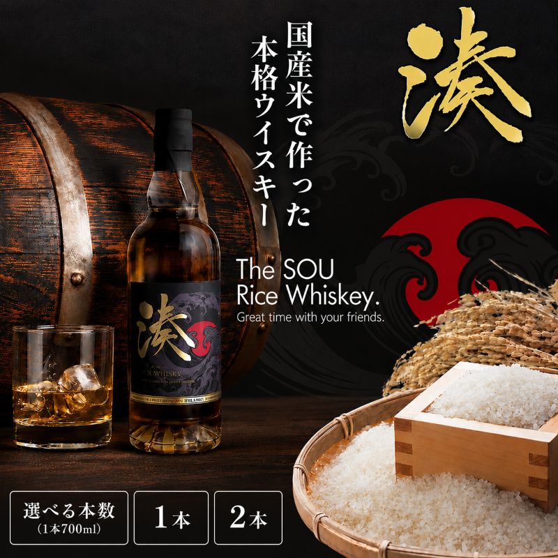お米で作ったライスウイスキー「湊-SOU-」700ml 1400ml | ウイスキー ライスウイスキー 米 湊 栃木県 真岡市産 送料無料