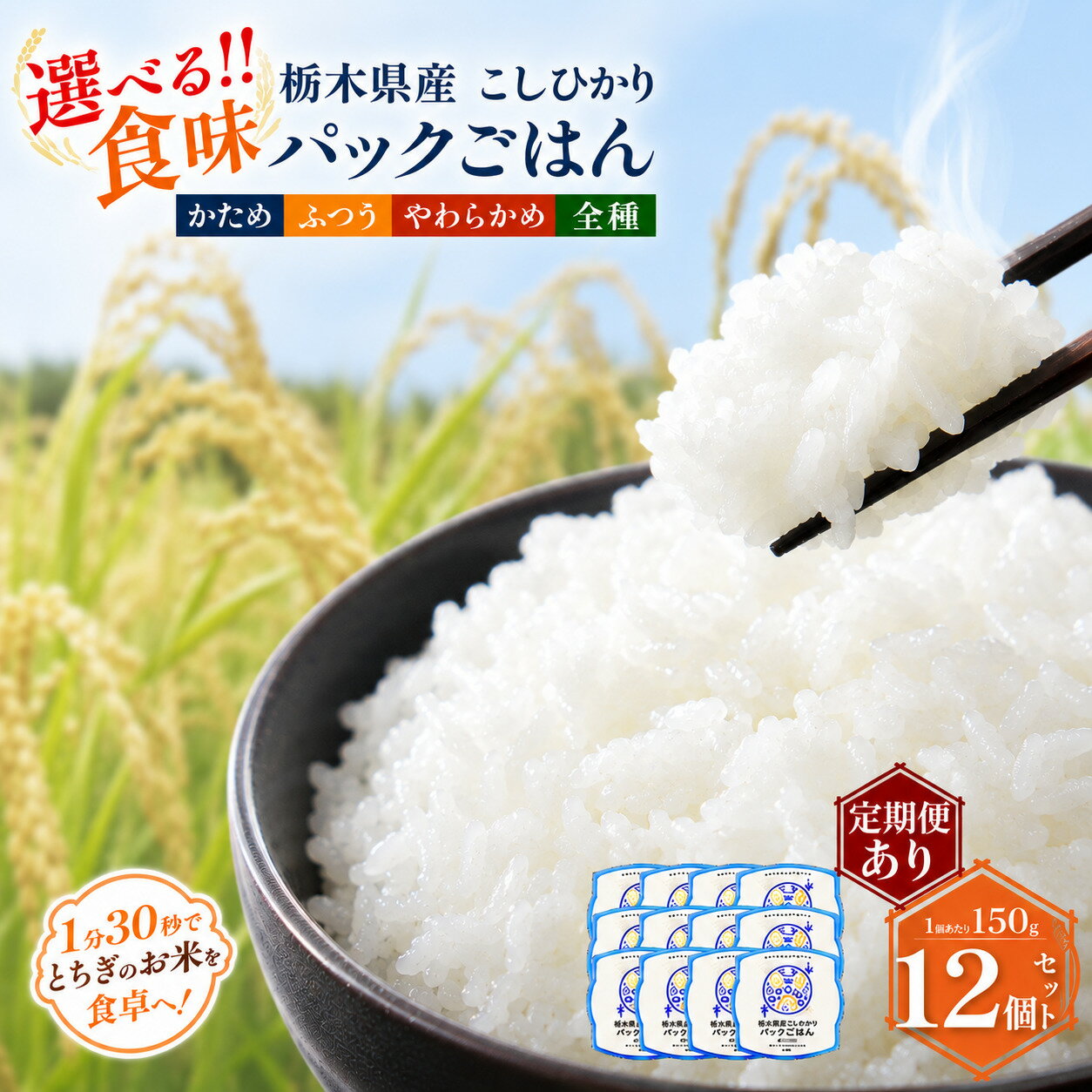 栃木県産こしひかり パックごはん かため ふつう やわらかめ 全種 | コシヒカリ こしひかり パックごはん パックライス 非常食 国産 栃木県 真岡市