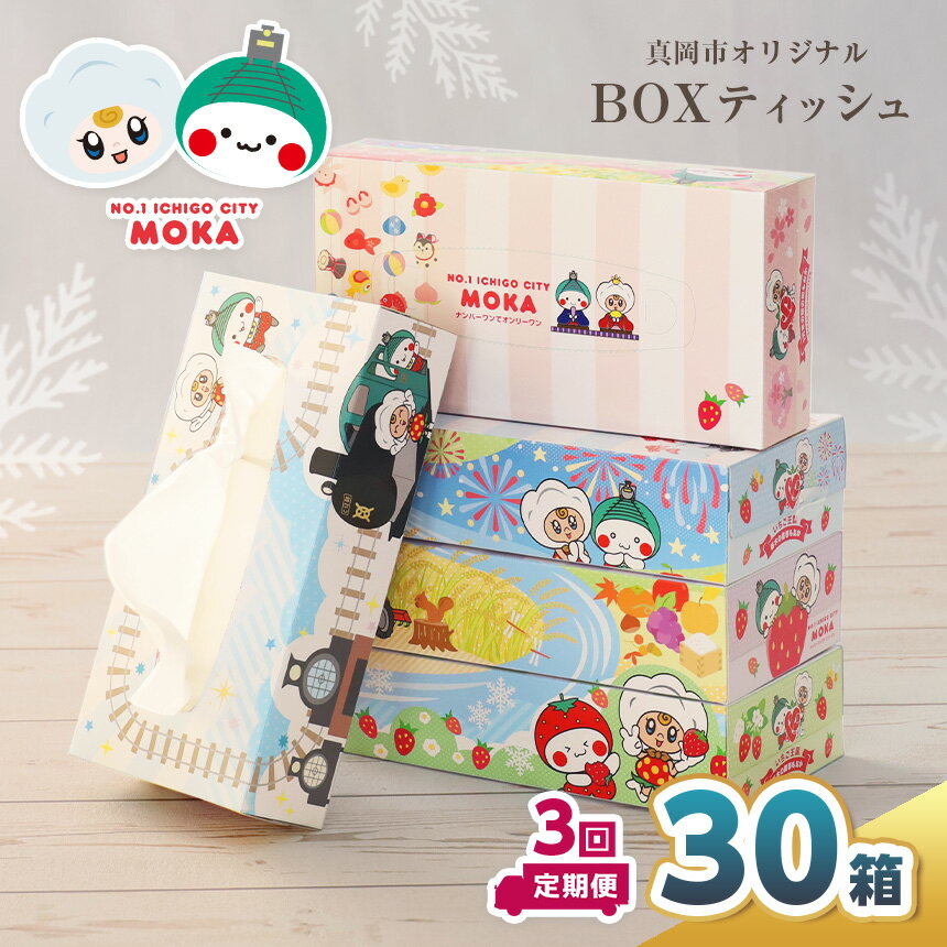 【ふるさと納税】【定期便3回】遊びにおいでよもおか！真岡市オリジナルBOXティッシュ 30箱 (5箱×6パック)｜ ティッシュ 日用品 生活雑貨 消耗品 収納 備蓄 大 人気 BOX 大容量 ご当地 もおかぴょん コットベリー 蒸気機関車 SL 真岡鉄道 栃木県 真岡市