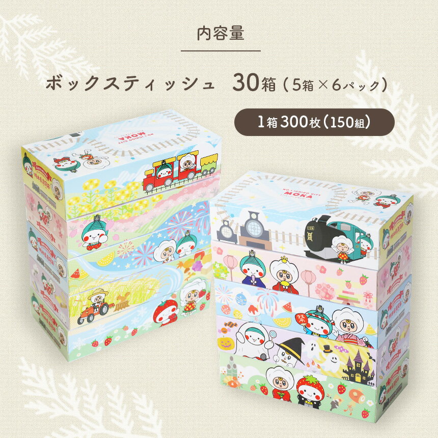 【ふるさと納税】【定期便3回】遊びにおいでよもおか！真岡市オリジナルBOXティッシュ 30箱 (5箱×6パック)｜ ティッシュ 日用品 生活雑貨 消耗品 収納 備蓄 大 人気 BOX 大容量 ご当地 もおかぴょん コットベリー 蒸気機関車 SL 真岡鉄道 栃木県 真岡市