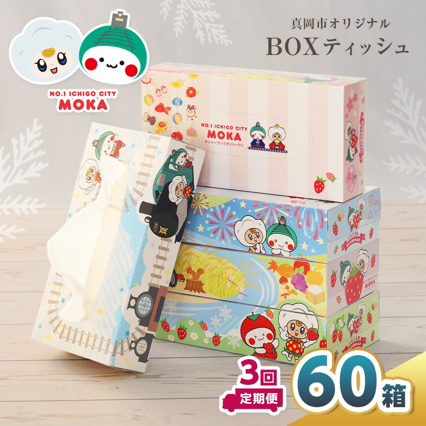 【ふるさと納税】【定期便3回】遊びにおいでよもおか！ 真岡市オリジナルBOXティッシュ 60箱 ｜ ティ...