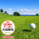 【ふるさと納税】栃木県大田原市の対象ゴルフ場で使える楽天GORAクーポン 寄付額30,000円