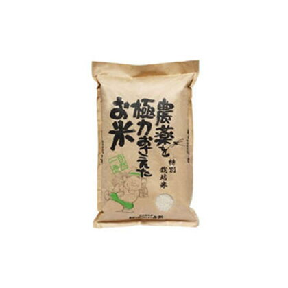 特別栽培米　農薬を極力おさえたお米　2kg