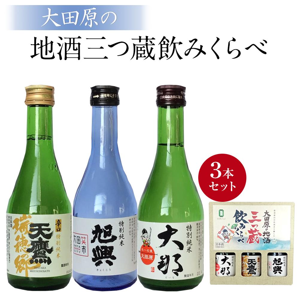 大田原の地酒三つ蔵飲みくらべ | お酒 さけ 人気 おすすめ 送料無料 ギフト セット