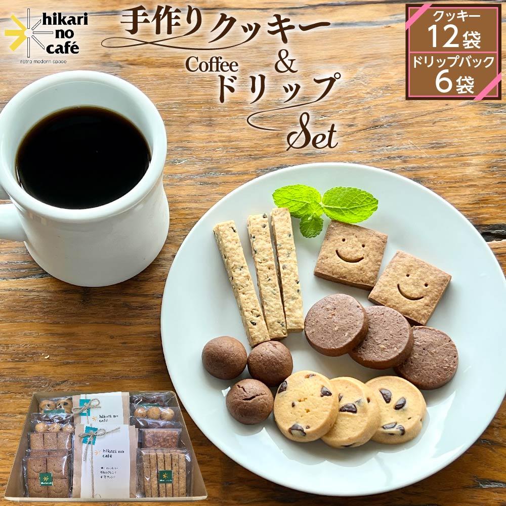 10位! 口コミ数「0件」評価「0」hikari no cafe 手作りクッキー12袋＆ドリップパック6袋　セット | 菓子 おかし スイーツ デザート 食品 飲料 茶葉 ソフ･･･ 