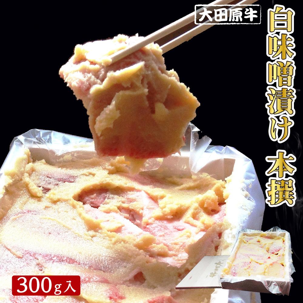 大田原牛 白味噌漬け 本撰（300g入） | ブランド牛 和牛 牛肉 高級